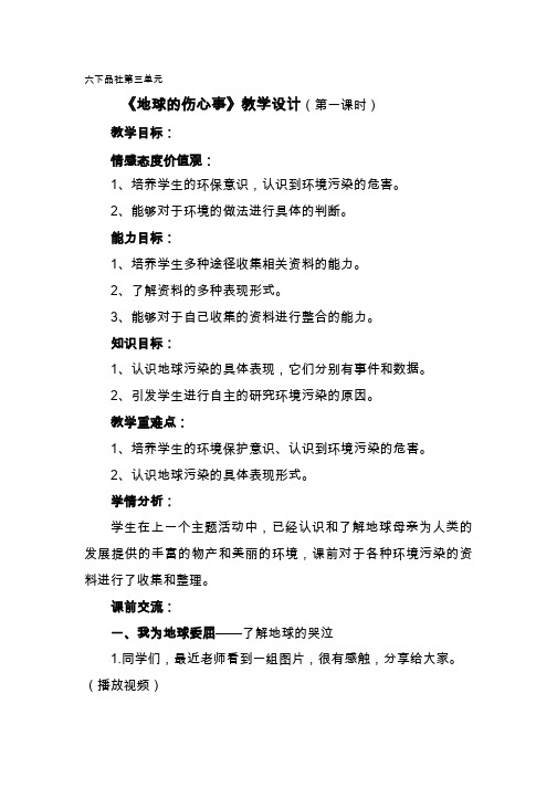 六下品社第三单元《地球的伤心事》教学设计(第一课时)小学 品德与社会