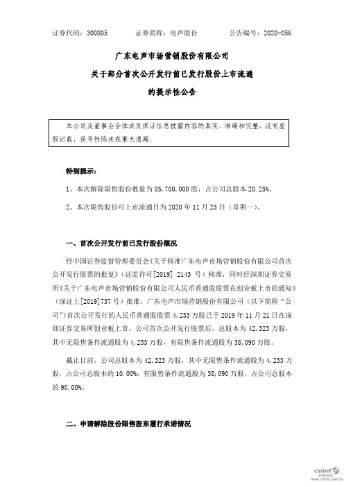 300805电声股份：关于部分首次公开发行前已发行股份上市流通的提示性2020-11-18