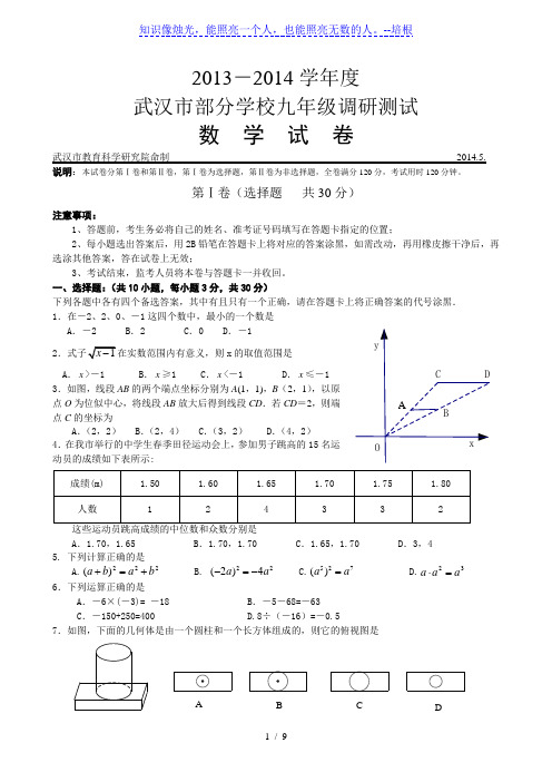 武汉市部分学校2014届九年级5月调研测试数学试题及答案