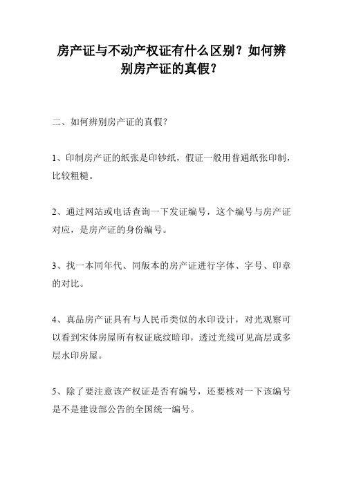 房产证与不动产权证有什么区别？如何辨别房产证的真假？