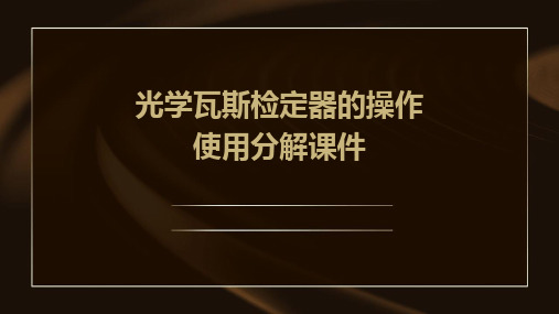 光学瓦斯检定器的操作使用分解课件