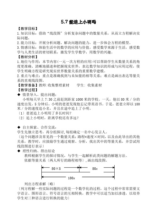 《能追上小明吗》教案 北师大版数学七上2