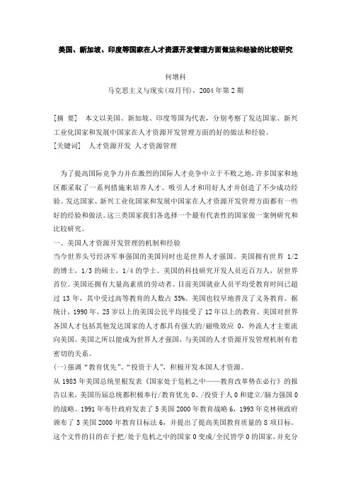 美国、新加坡、印度等国家在人才资源开发管理方面做法和经验的比较究