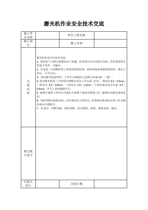 磨光机作业安全技术交底