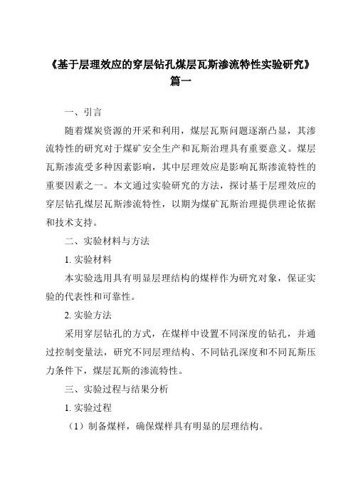 《基于层理效应的穿层钻孔煤层瓦斯渗流特性实验研究》范文