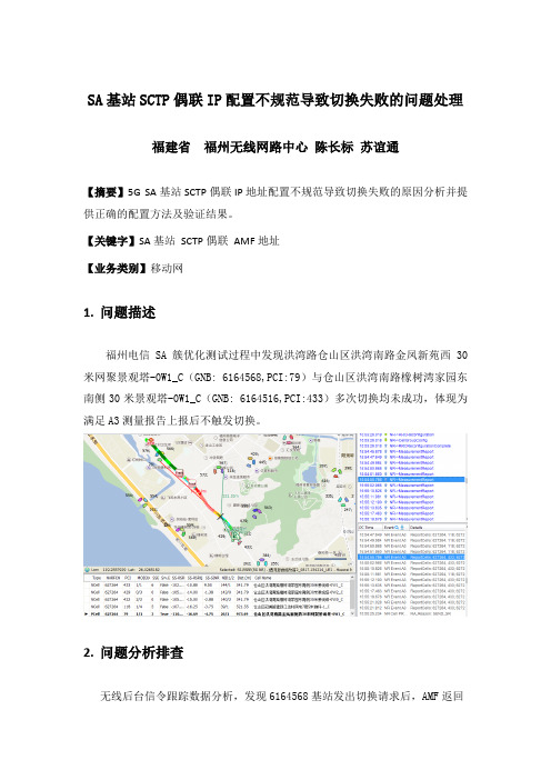 SA基站SCTP偶联IP配置不规范导致切换失败的问题处理