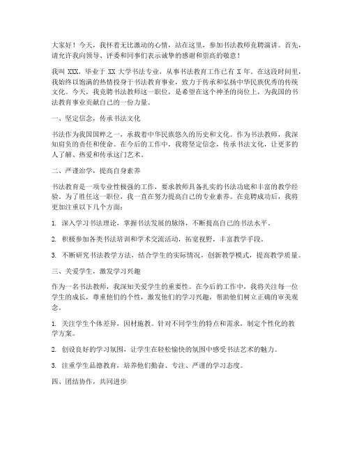 书法教师竞聘演讲稿