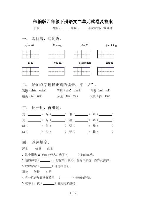 部编版四年级下册语文二单元试卷及答案