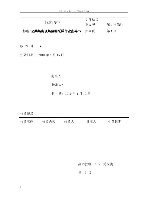 公共场所现场监测采样作业指导书