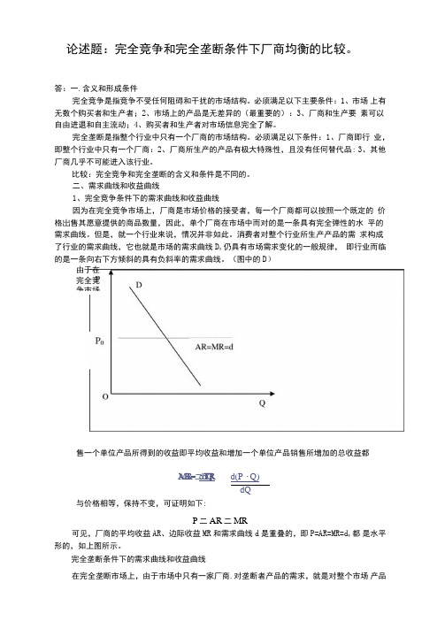 论述题：完全竞争和完全垄断条件下厂商均衡的比较