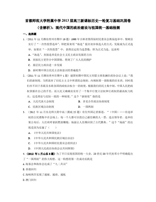 2013届高三历史复习基础巩固：现代中国的政治建设与祖国统一基础检测