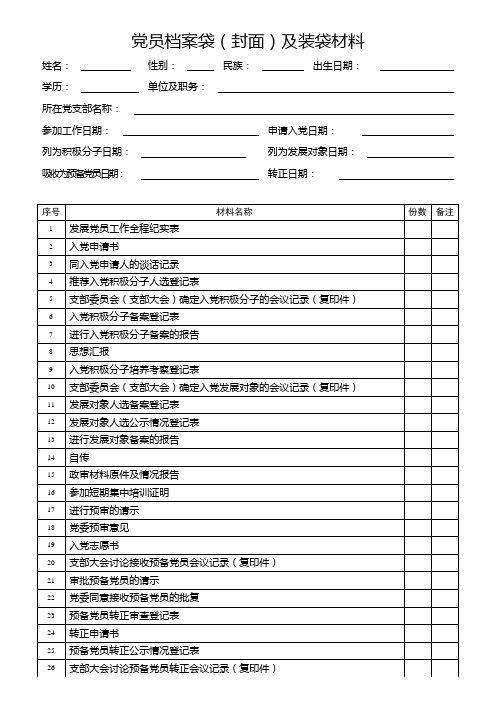 党员档案袋及装袋材料(2019.4.2)广西适用