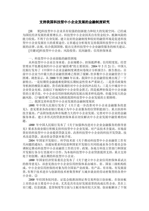 支持我国科技型中小企业发展的金融制度研究