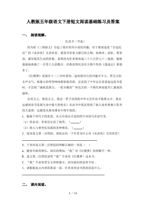 人教版五年级语文下册短文阅读基础练习及答案