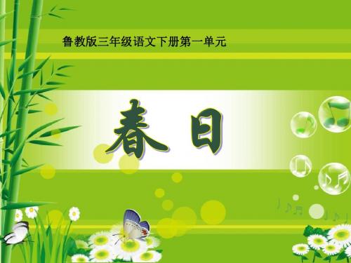 《春日》PPT课件7 (共17张PPT)