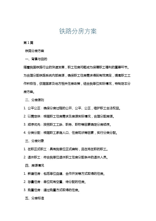 铁路分房方案