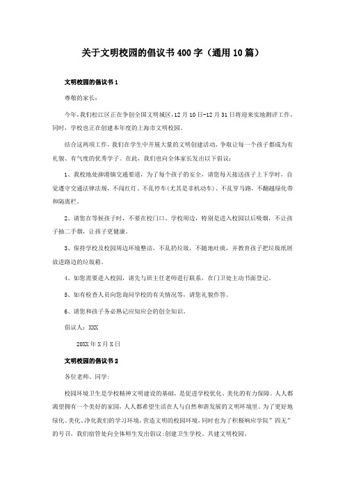 关于文明校园的倡议书400字(10篇)