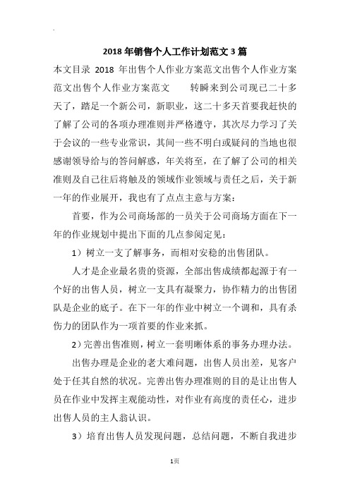 2018年销售个人工作计划范文3篇