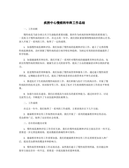 疾控中心慢病科年终工作总结