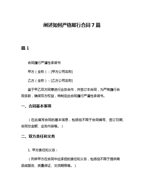 阐述如何严格履行合同7篇