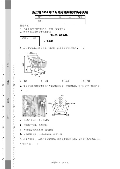 浙江省2020年7月选考通用技术高考真题-【含答案】