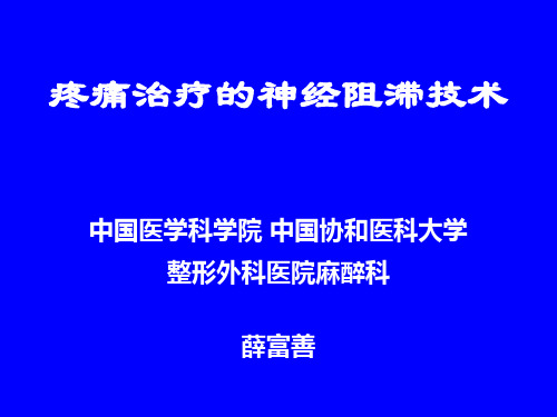 疼痛治疗中的神经阻滞技术