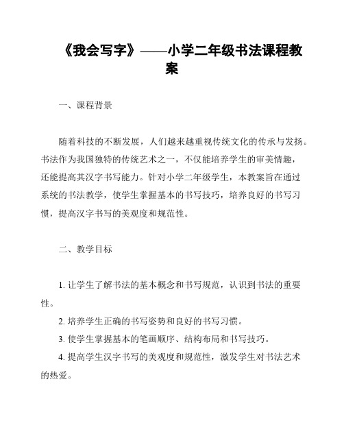 《我会写字》——小学二年级书法课程教案