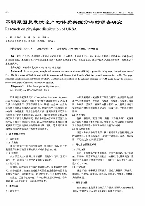 不明原因复发性流产的体质类型分布的调查研究