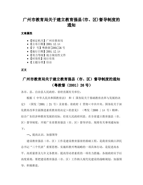 广州市教育局关于建立教育强县(市、区)督导制度的通知