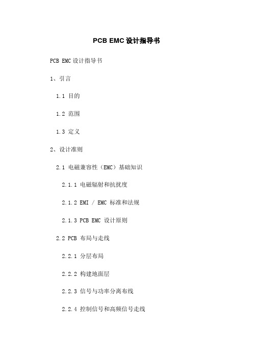 PCB EMC设计指导书