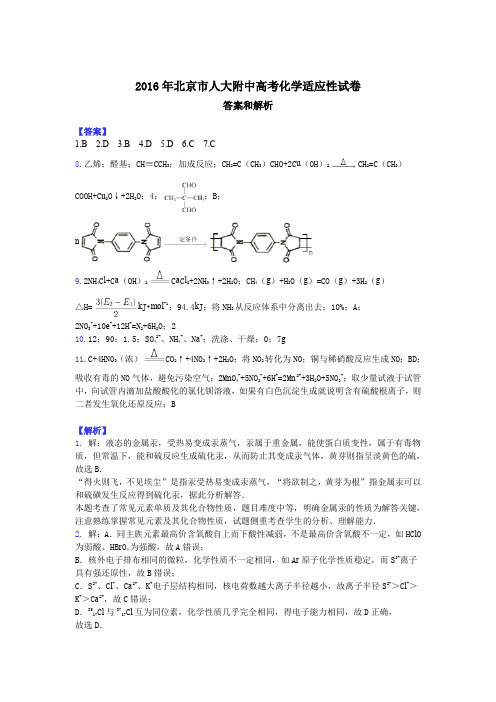 2016年北京人大附中高考化学适应性试卷.doc