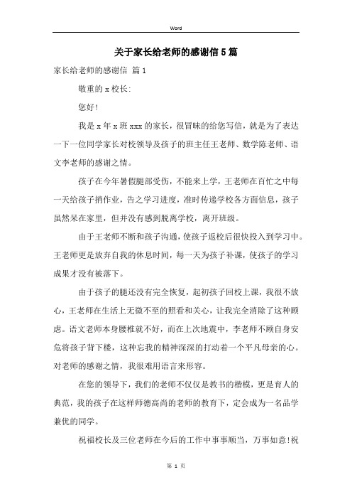 关于家长给老师的感谢信5篇