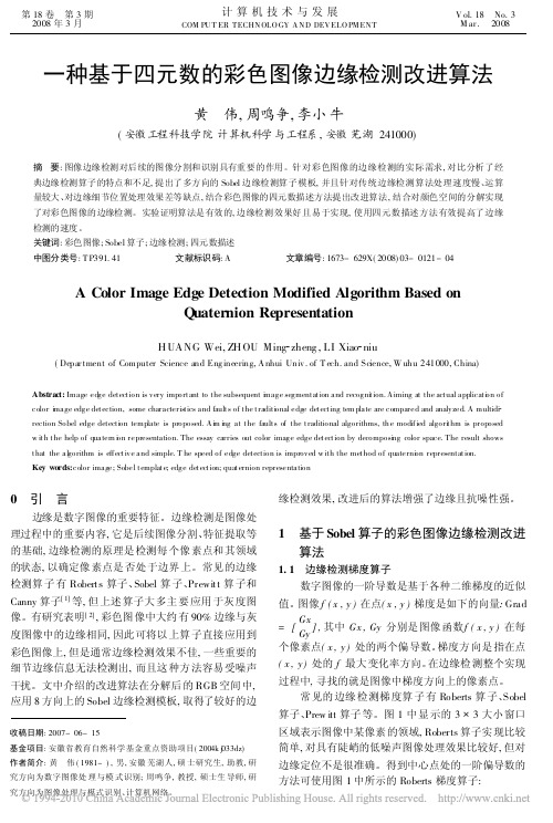 一种基于四元数的彩色图像边缘检测改进算法