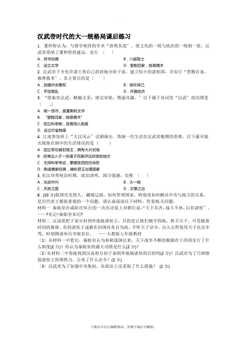 初中人教版历史与社会八年级上册练习：3.3汉武帝时代的大一统格局