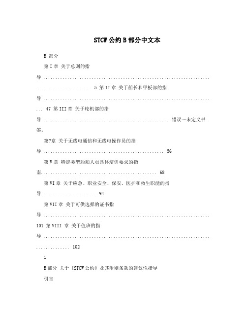 STCW公约B部分中文本