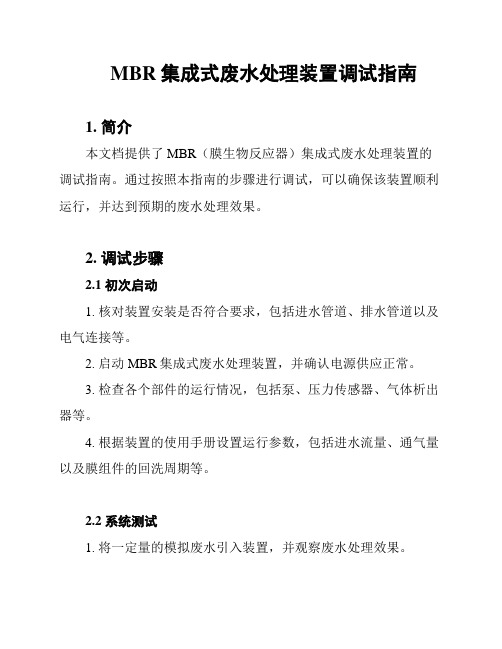 MBR集成式废水处理装置调试指南