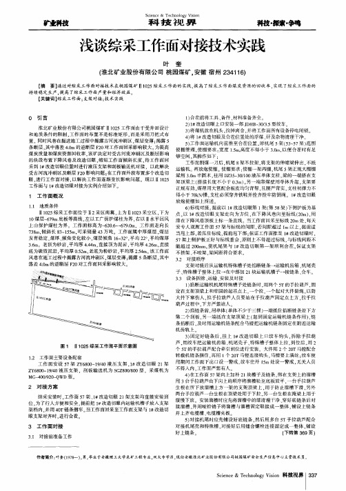 浅谈综采工作面对接技术实践