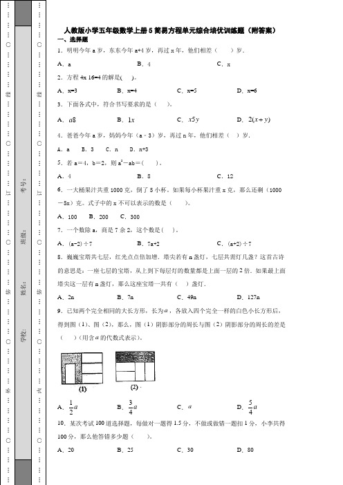 人教版小学五年级数学上册5简易方程单元综合培优训练题(附答案)