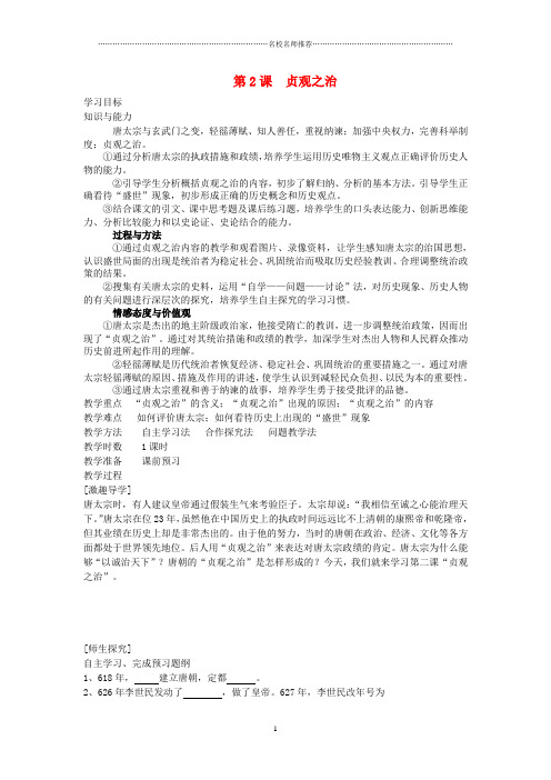 七年级历史下册 第2课 贞观之治名师精编学案(无答案) 岳麓版
