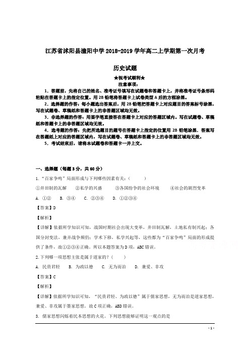 江苏省沭阳县潼阳中学2018-2019学年高二上学期第一次月考历史试题
