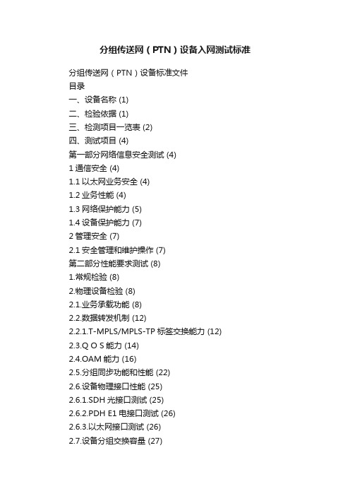 分组传送网（PTN）设备入网测试标准