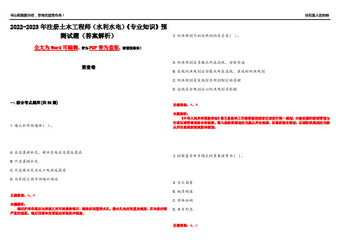 2022-2023年注册土木工程师(水利水电)《专业知识》预测试题3(答案解析)