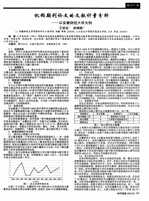 机构期刊论文的文献计量分析——以安徽财经大学为例