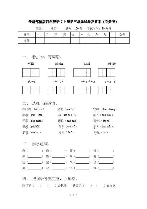 最新部编版四年级语文上册第五单元试卷及答案(完美版)