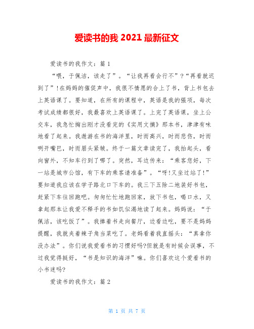 爱读书的我2021最新征文