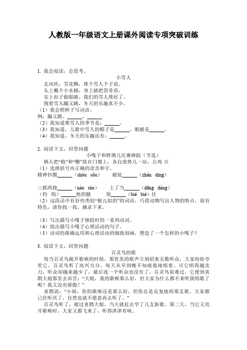 人教版一年级语文上册课外阅读专项突破训练