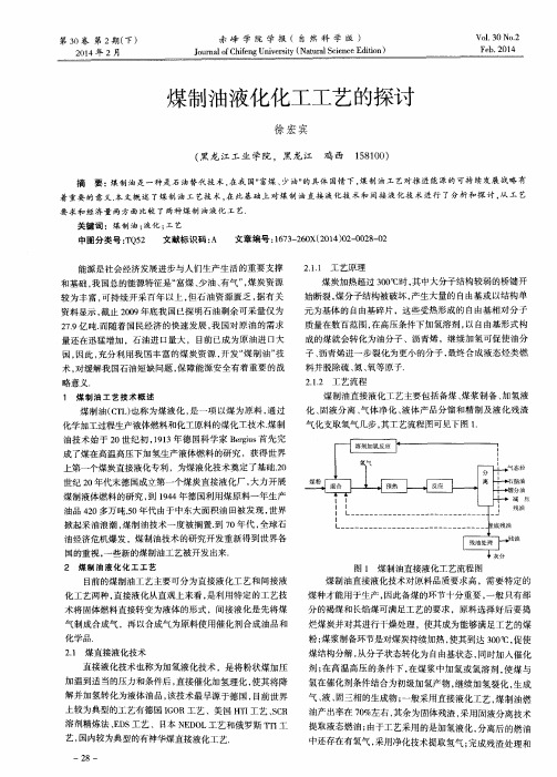 煤制油液化化工工艺的探讨