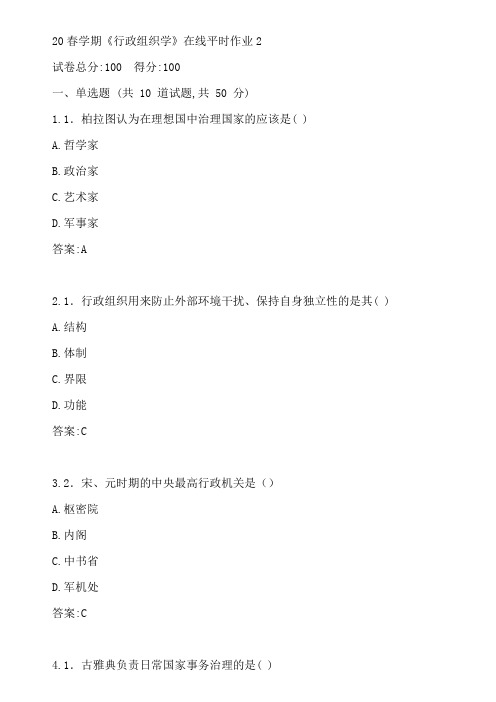 东大20春学期《行政组织学》在线平时作业2参考答案