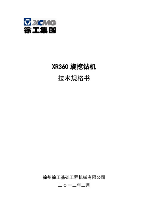 XR360旋挖钻机技术规格书