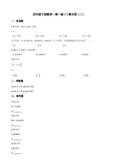 四年级下册数学一课一练-5.5解方程(二) 北师大版(2014秋)(含答案)